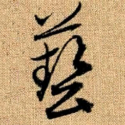 赵孟頫艺书法图片