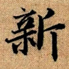 赵孟頫新书法图片