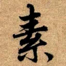 赵孟頫素书法图片