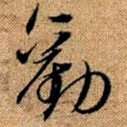 赵孟頫劝书法图片