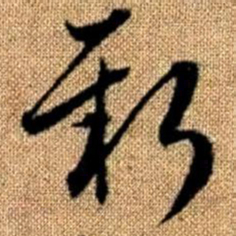 赵孟頫新书法图片