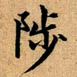 赵孟頫陟书法图片