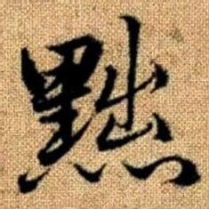 赵孟頫黜书法图片