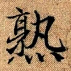 赵孟頫熟书法图片