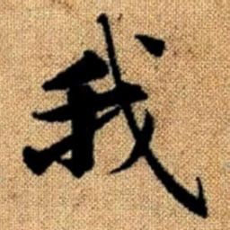 赵孟頫我书法图片