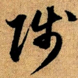 赵孟頫陟书法图片