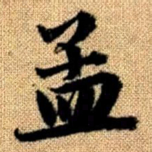 赵孟頫孟书法图片