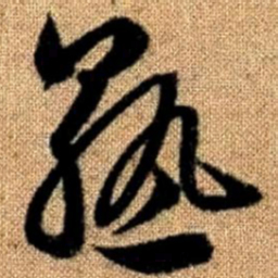 赵孟頫熟书法图片