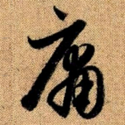 王宠奧书法图片