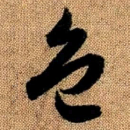 赵孟頫色书法图片