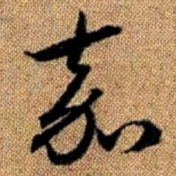 赵孟頫嘉书法图片