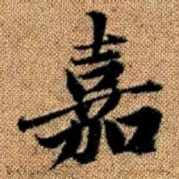赵孟頫嘉书法图片