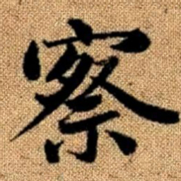 赵孟頫察书法图片