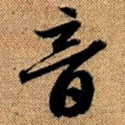 赵孟頫音书法图片