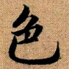 赵孟頫色书法图片