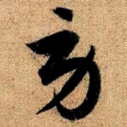 赵孟頫劳书法图片