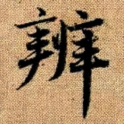 赵孟頫辨书法图片