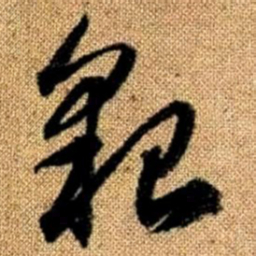 赵孟頫貌书法图片