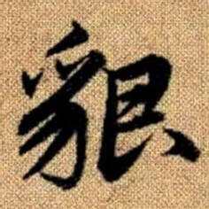 赵孟頫貌书法图片