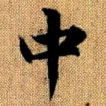 赵孟頫中书法图片
