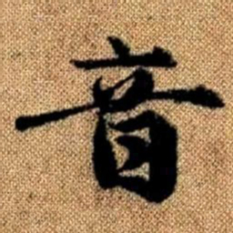 赵孟頫音书法图片