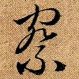 赵孟頫察书法图片
