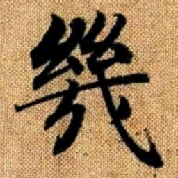 赵孟頫几书法图片