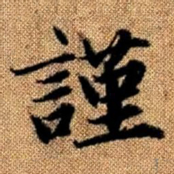 赵孟頫谨书法图片