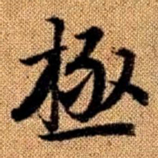 赵孟頫极书法图片