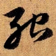 赵孟頫殆书法图片