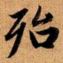 赵孟頫殆书法图片