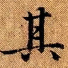 赵孟頫其书法图片