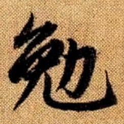 赵孟頫勉书法图片
