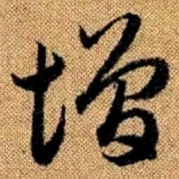 赵孟頫增书法图片