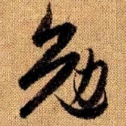 赵孟頫勉书法图片