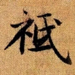 赵孟頫祗书法图片