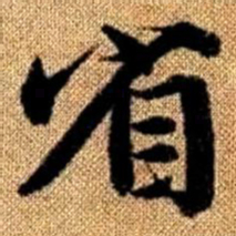 赵孟頫省书法图片
