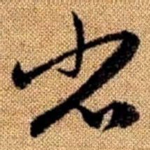 赵孟頫省书法图片