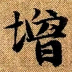 赵孟頫增书法图片