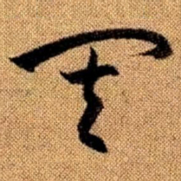 赵孟頫其书法图片