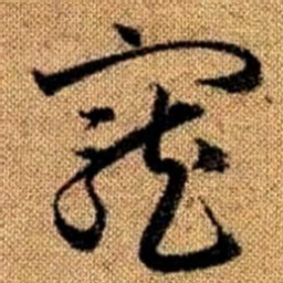 赵孟頫宠书法图片