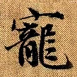 赵孟頫宠书法图片