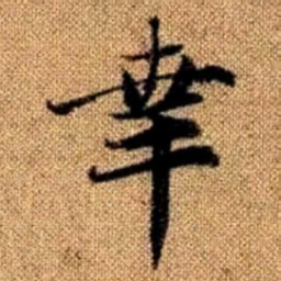 赵孟頫幸书法图片