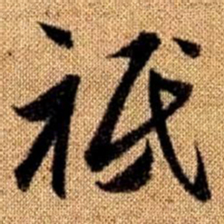 赵孟頫祗书法图片