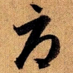 赵孟頫辱书法图片