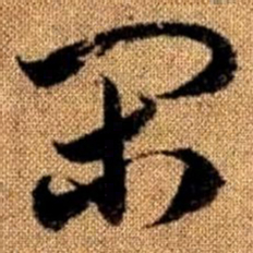 赵孟頫闲书法图片