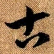 赵孟頫古书法图片