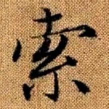 赵孟頫索书法图片