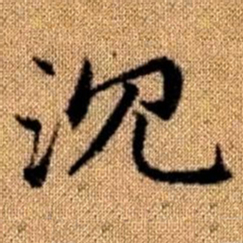 赵孟頫沉书法图片