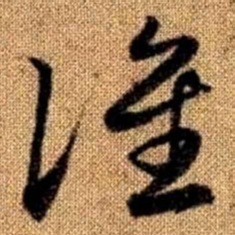 赵孟頫谁书法图片